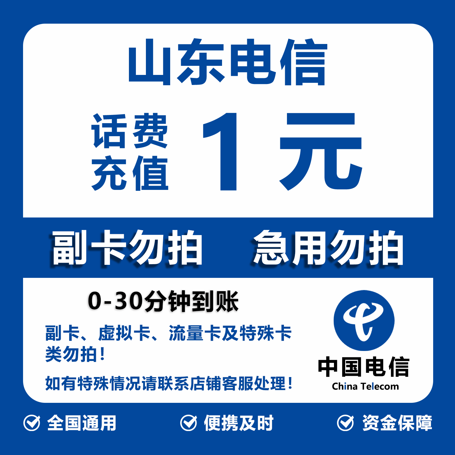 山东电信话费充值 1元 快充直充 30分钟自动充值快速到账图片