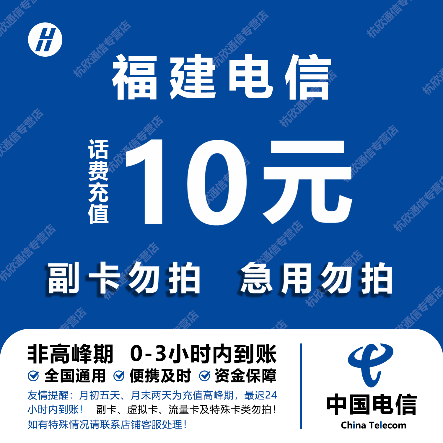 福建电信话费充值 10元 快充直充 24小时自动充值快速到账