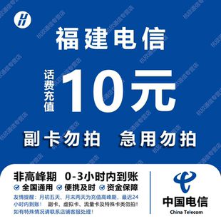 福建电信话费充值 10元 快充直充 24小时自动充值快速到账