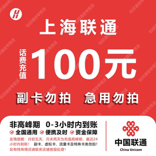 上海联通话费充值 100元 快充直充 24小时自动充值快速到账