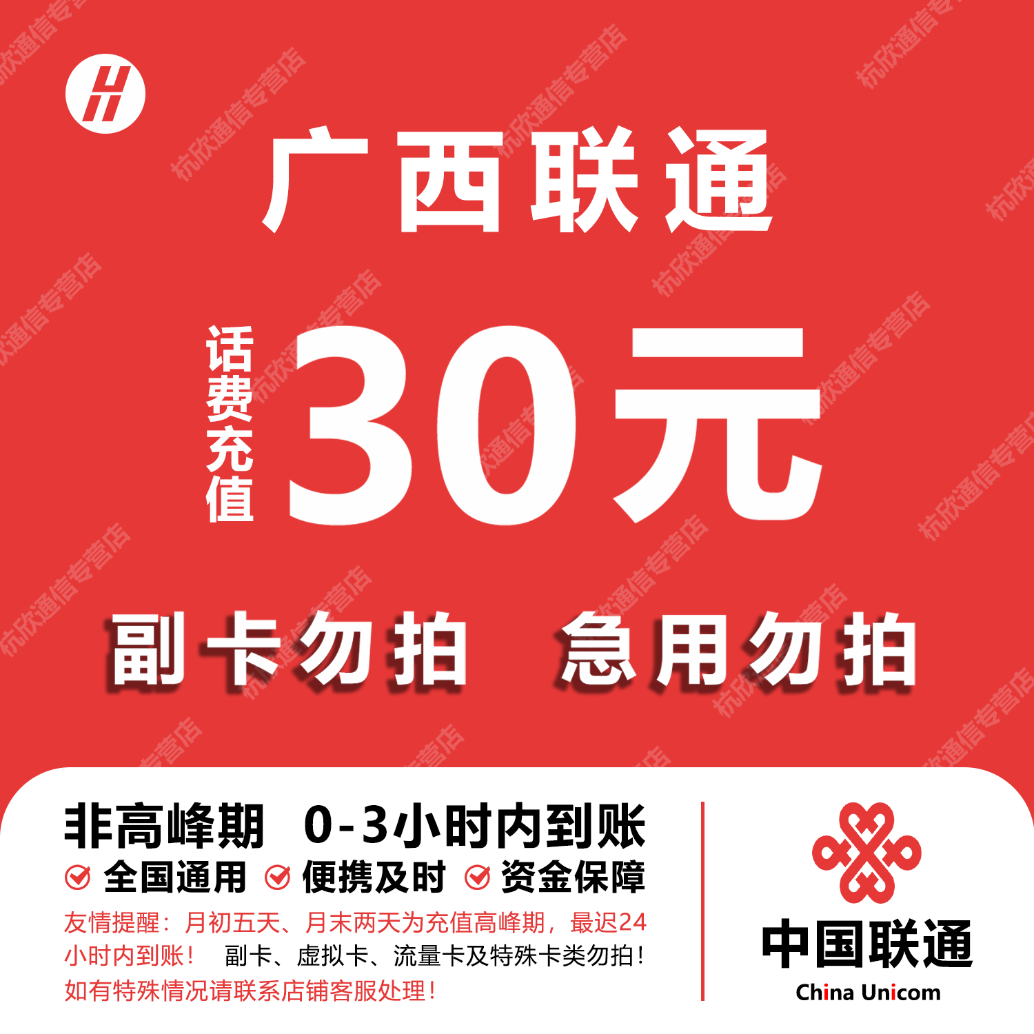 广西联通话费充值 30元 快充直充 24小时自动充值快速到账
