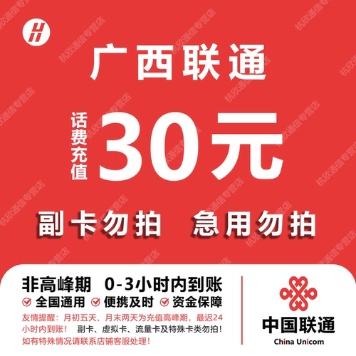 广西联通话费充值 30元 快充直充 24小时自动充值快速到账