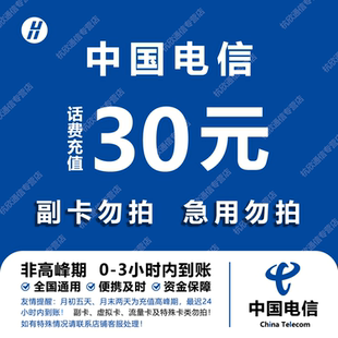 中国电信 手机话费充值30元 全国通用自动充值快速到账