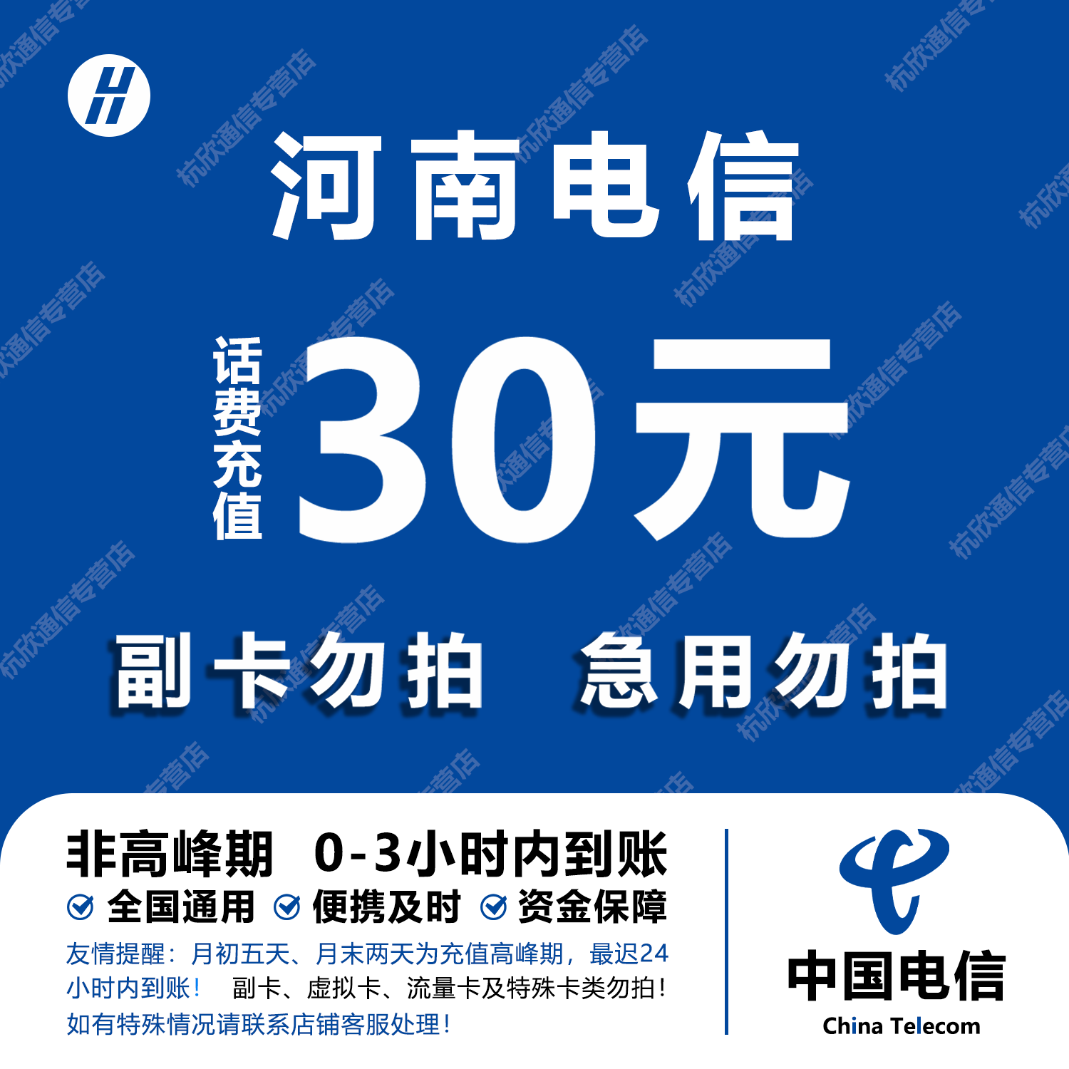 河南电信话费充值 30元 快充直充 24小时自动充值快速到账