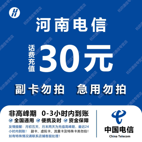 河南电信话费充值 30元 快充直充 24小时自动充值快速到账