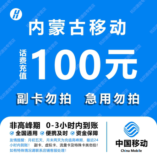 内蒙古移动话费充值 100元 快充直充 24小时自动充值快速到账