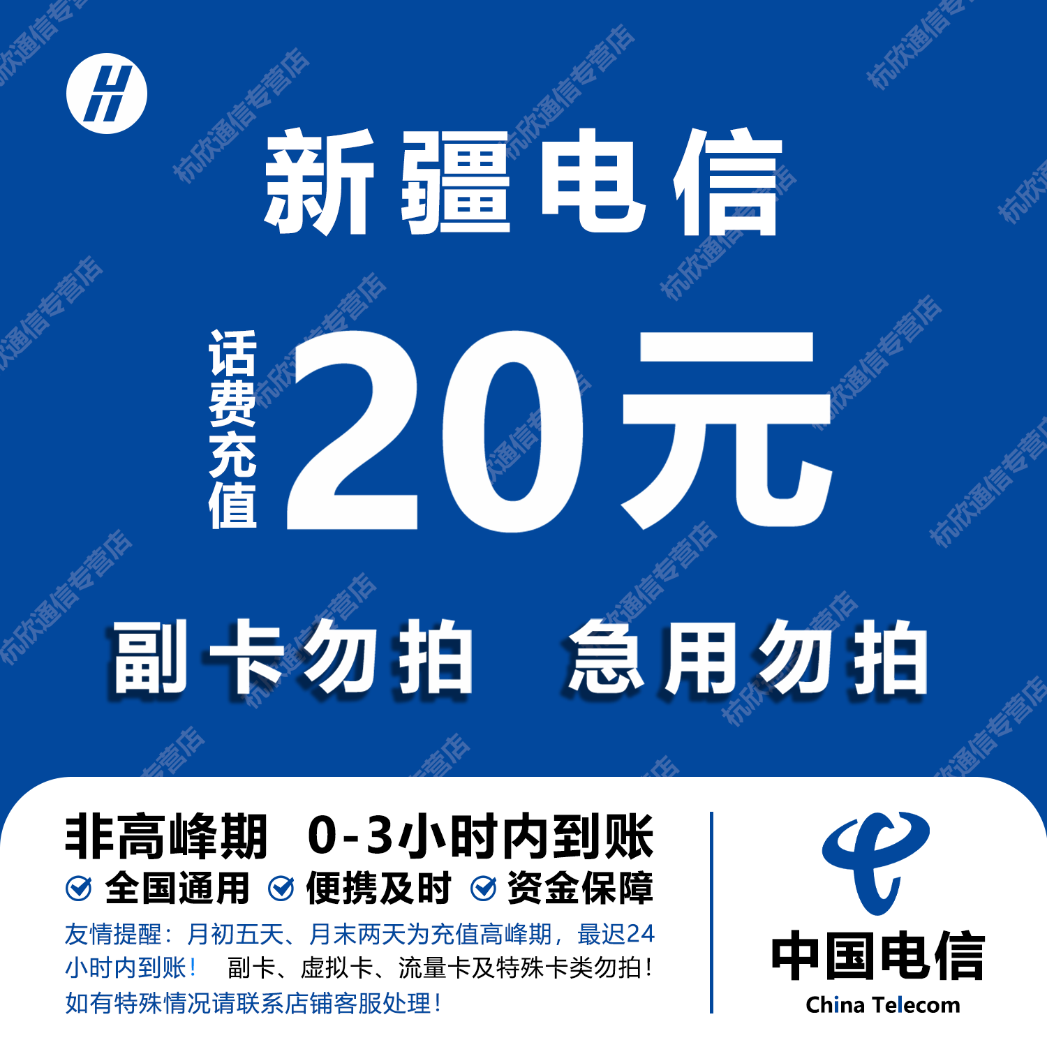 新疆电信话费充值 20元 快充直充 24小时自动充值快速到账
