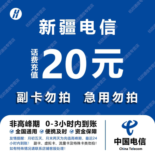 新疆电信话费充值 20元 快充直充 24小时自动充值快速到账