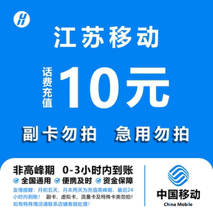 江苏移动10元话费快充 自动充值 即时到帐