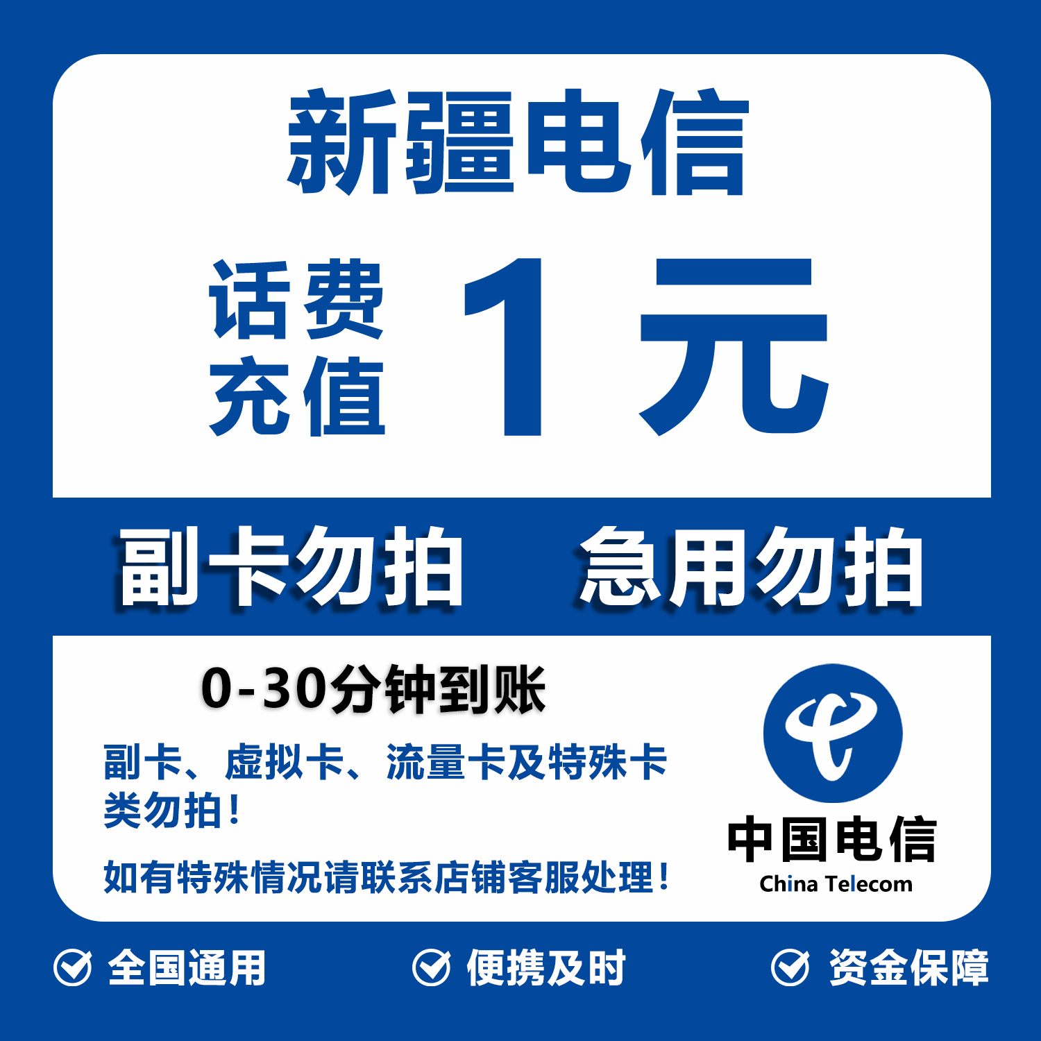 新疆电信话费充值 1元 快充直充 30分钟自动充值快速到账图片