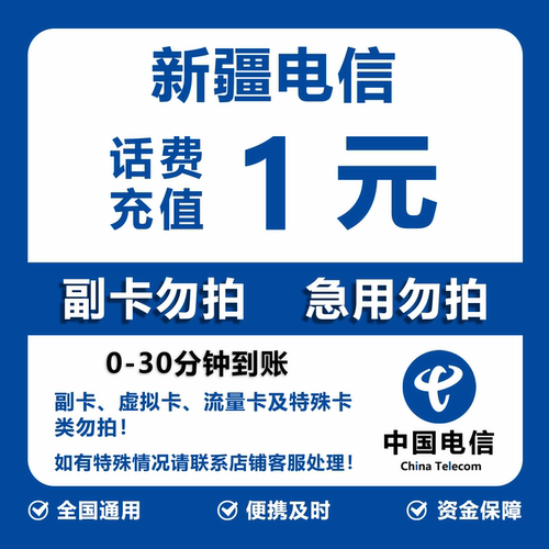 新疆电信话费充值 1元 快充直充 30分钟自动充值快速到账