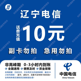 辽宁电信话费充值 10元 快充直充 24小时自动充值快速到账