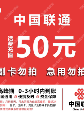 中国联通 手机话费充值50元 全国通用自动充值快速到账