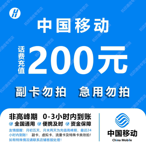 全国移动话费充值 200元 快充直充 24小时自动充值快速到账