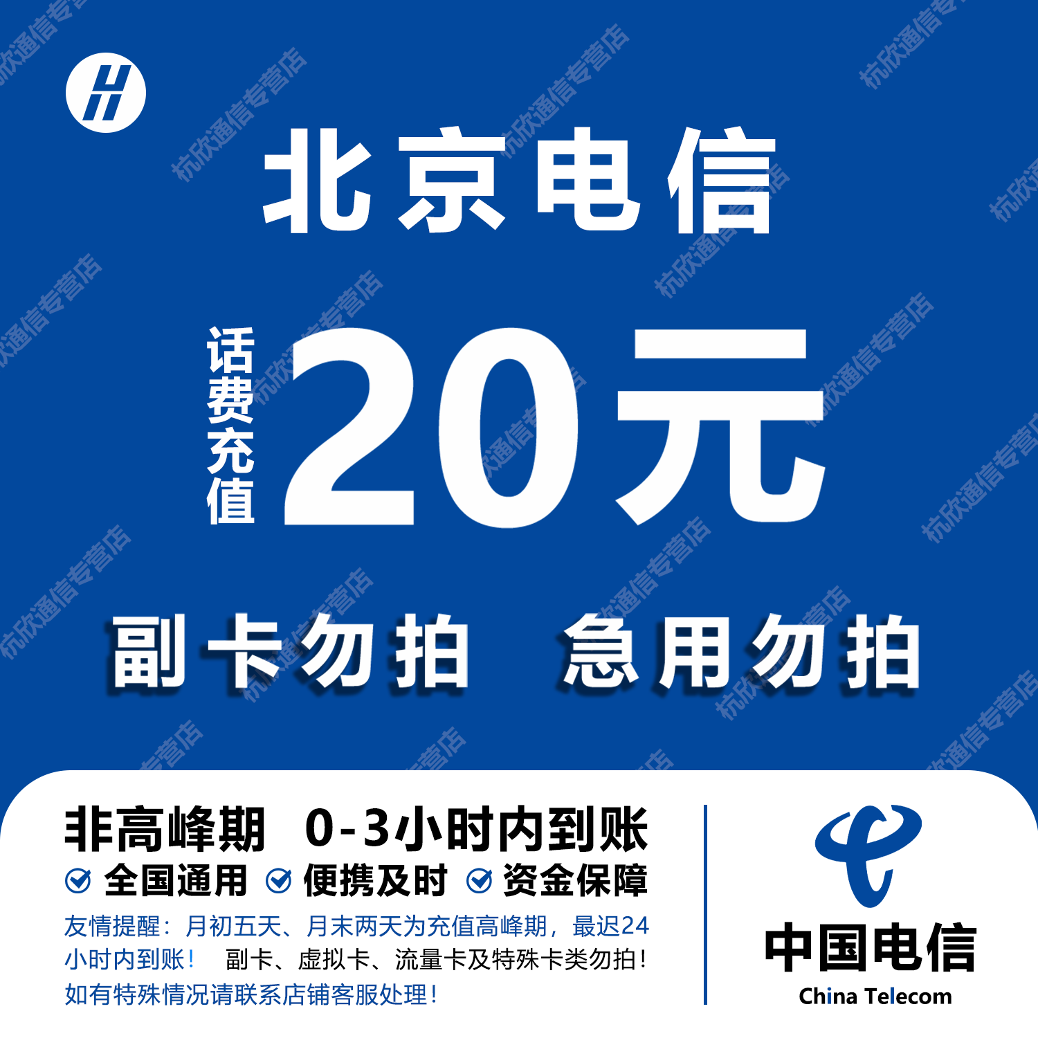 北京电信话费充值 20元 快充直充 24小时自动充值快速到账