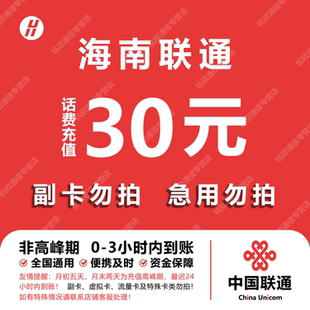海南联通话费充值 30元 快充直充 24小时自动充值快速到账