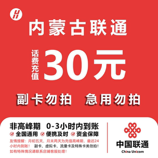 内蒙古联通话费充值 30元 快充直充 24小时自动充值快速到账