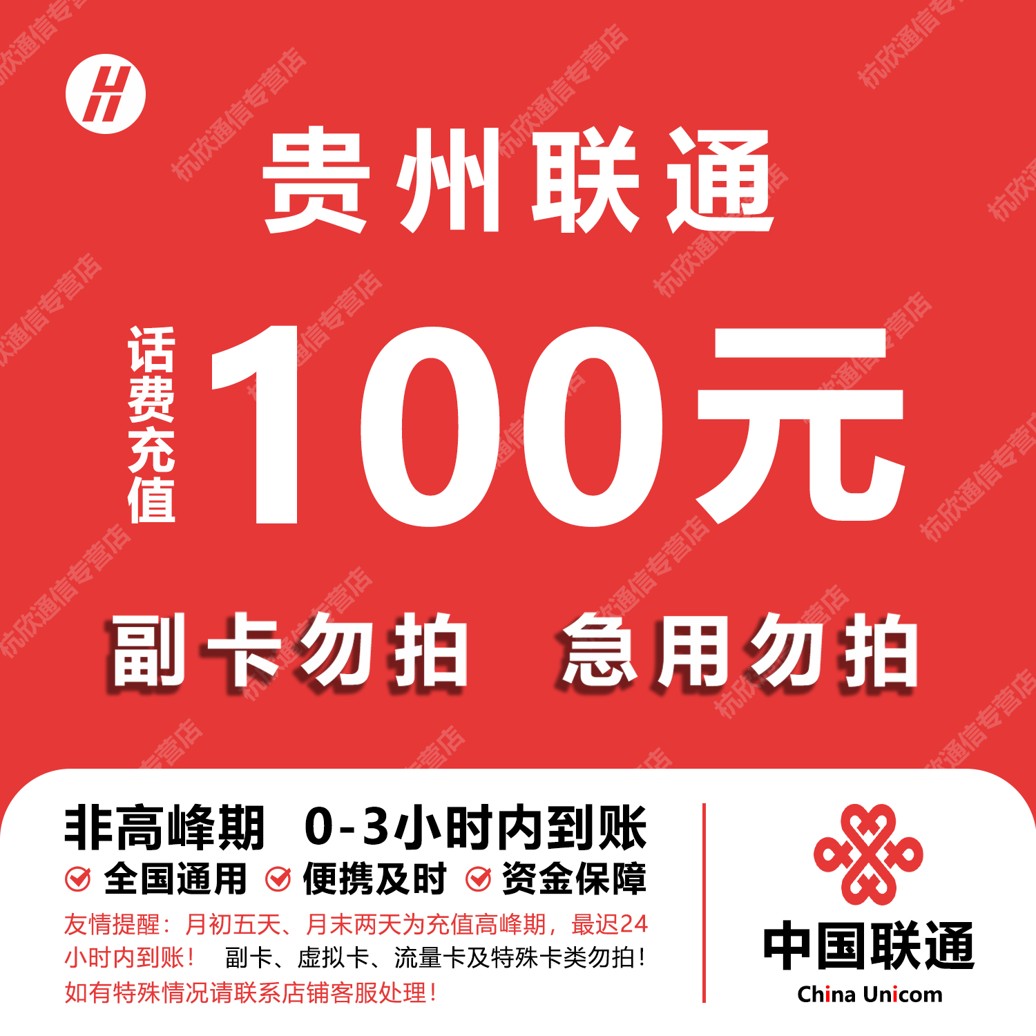 贵州联通话费充值 100元 快充直充 24小时自动充值快速到账图片