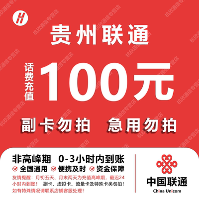 贵州联通话费充值 100元 快充直充 24小时自动充值快速到账