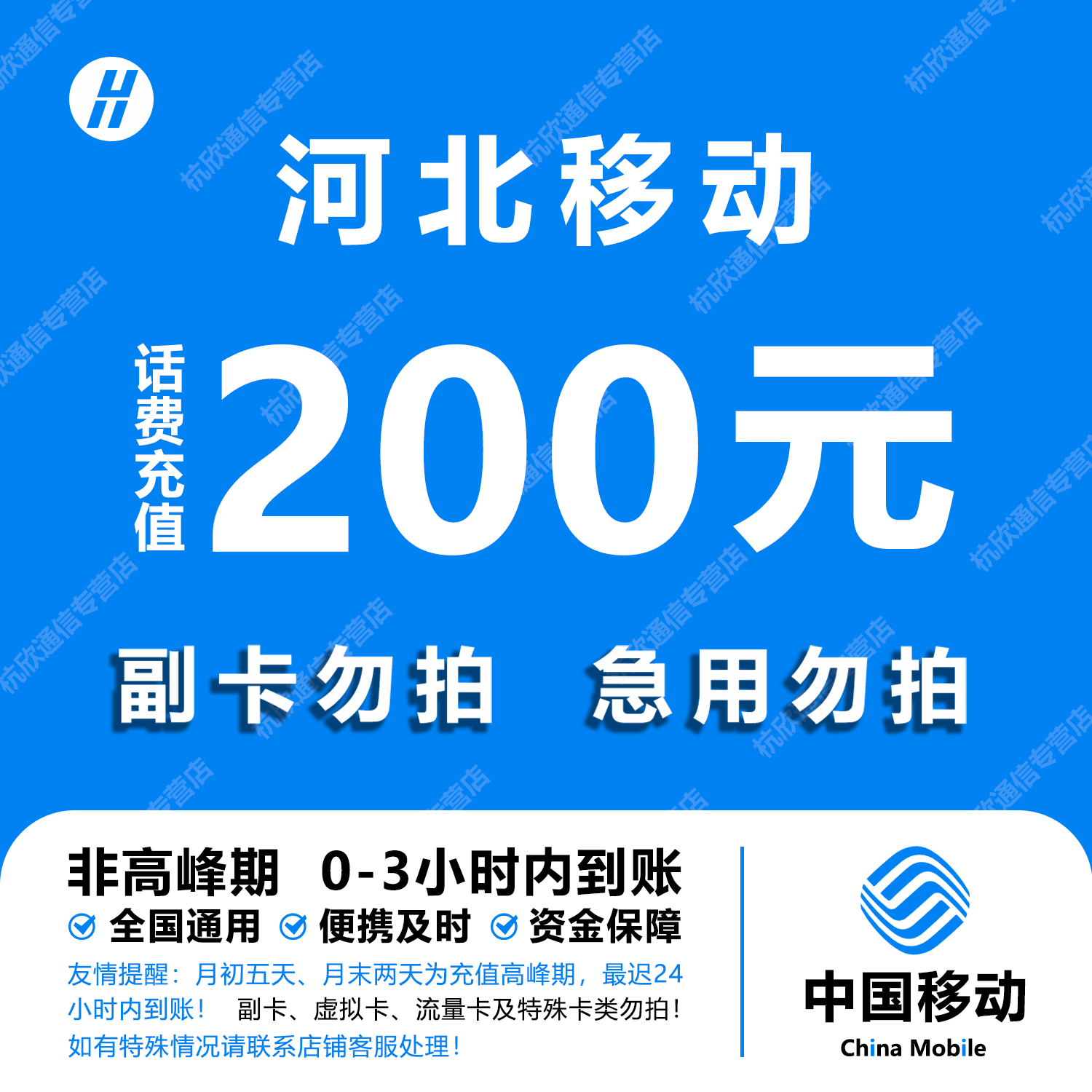 河北移动话费充值 200元 快充直充 24小时自动充值快速到账