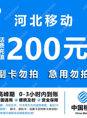 河北移动话费充值 200元 快充直充 24小时自动充值快速到账