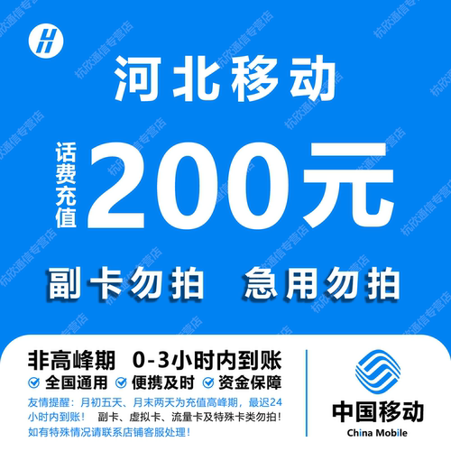 河北移动话费充值 200元 快充直充 24小时自动充值快速到账