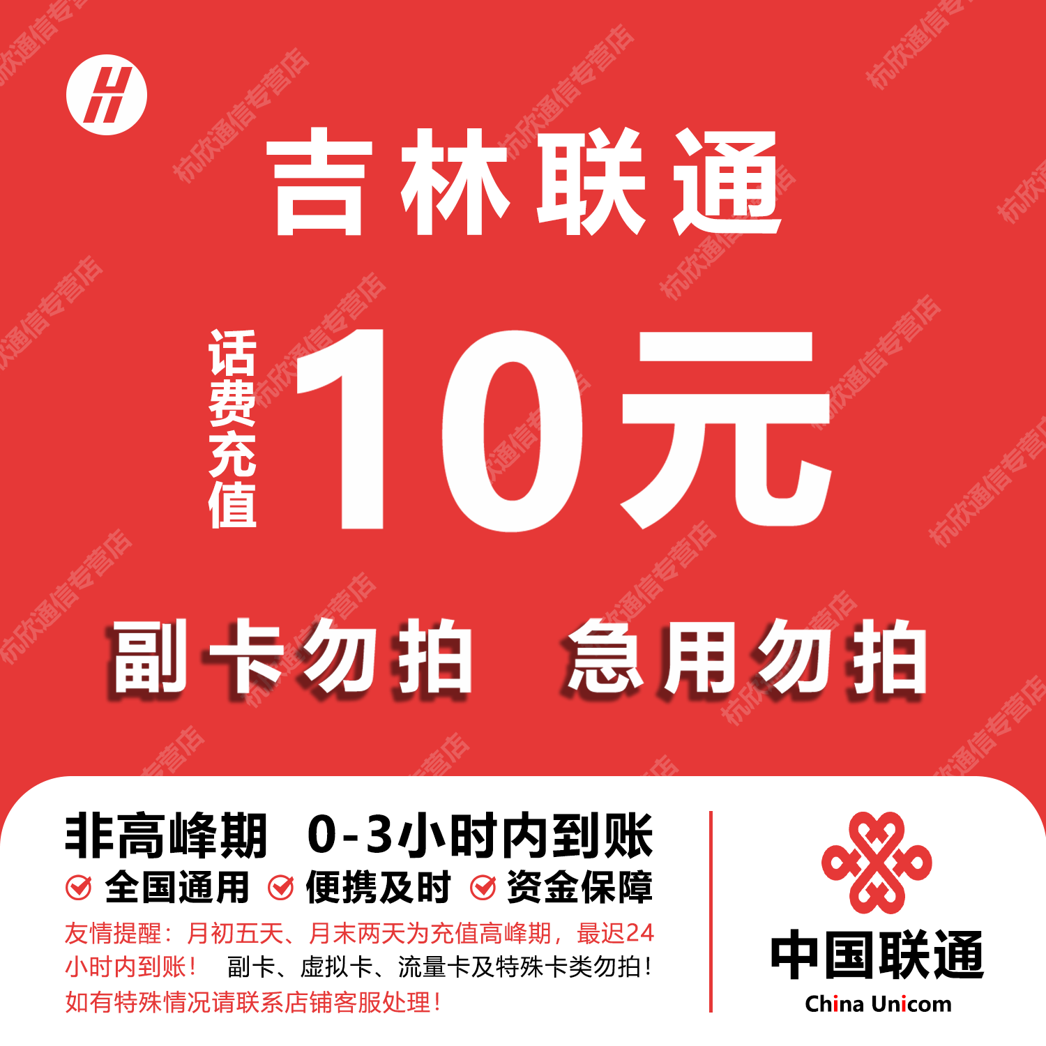吉林联通话费充值 10元 快充直充 24小时自动充值快速到账