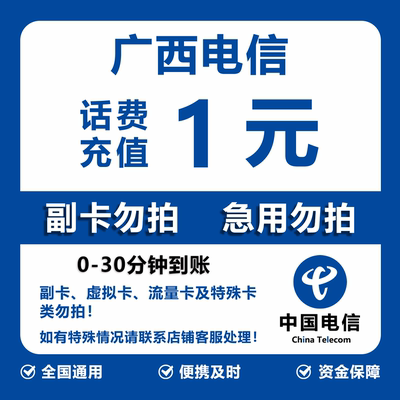 广西电信话费充值 1元 快充直充 30分钟自动充值快速到账