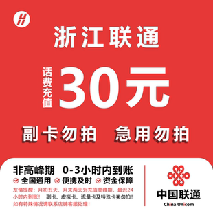 浙江联通话费充值 30元 快充直充 24小时自动充值快速到账