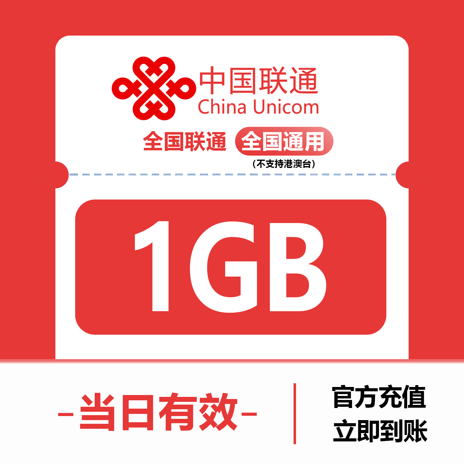 中国联通流量充值1GB 全国3G/4G/5G通用手机上网包 当日有效
