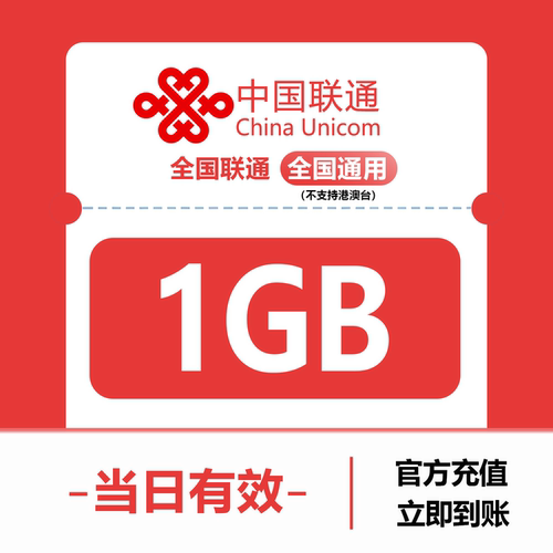 中国联通流量充值1GB 全国3G/4G/5G通用手机上网包 当日有效