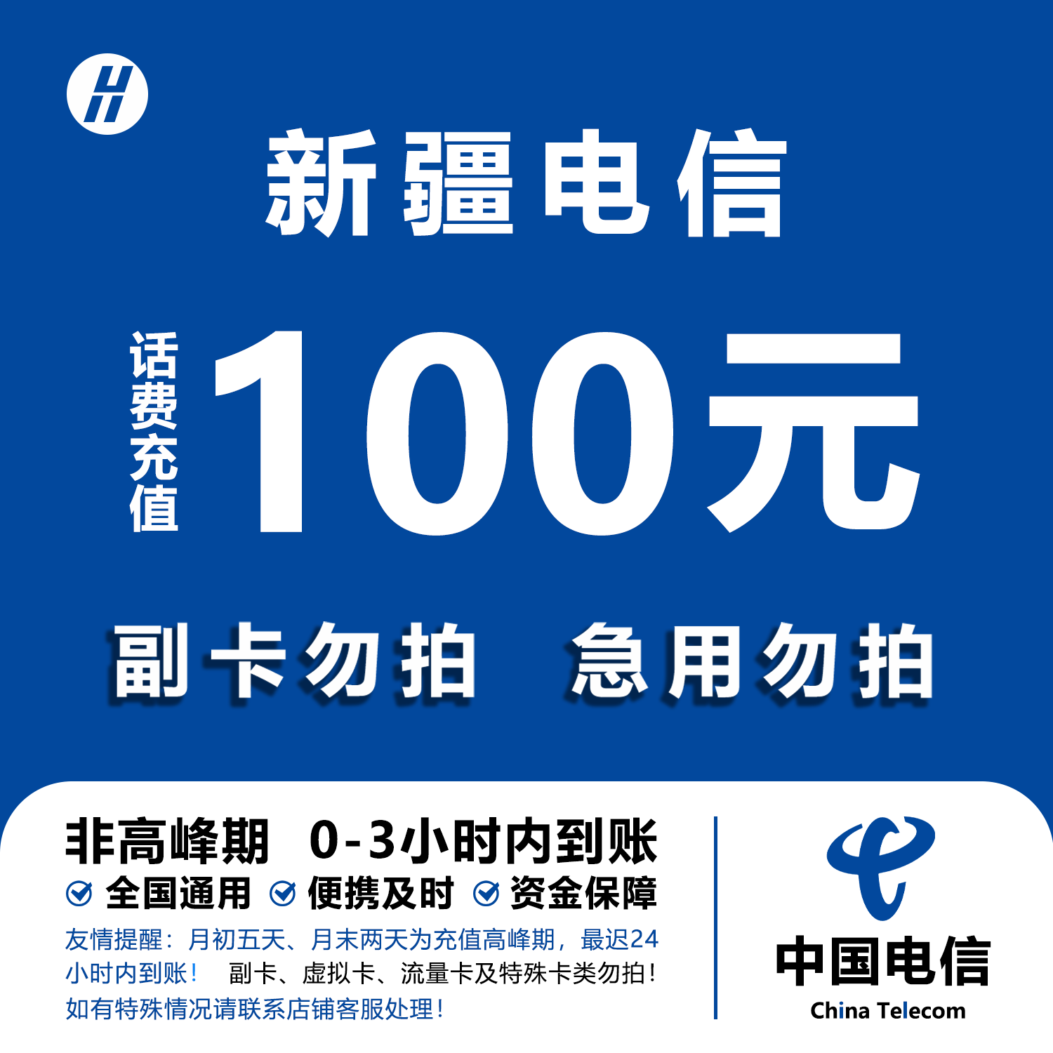 新疆电信话费充值 100元 快充直充 24小时自动充值快速到账