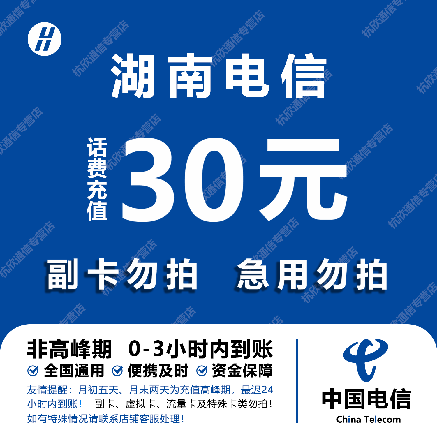 湖南电信话费充值 30元 快充直充 24小时自动充值快速到账