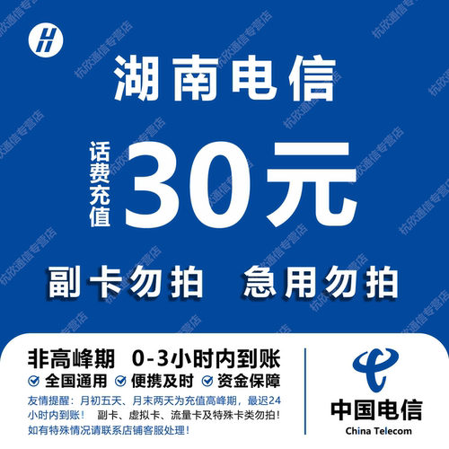 湖南电信话费充值 30元 快充直充 24小时自动充值快速到账