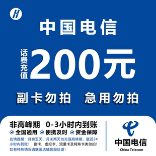 中国电信 全国通用自动充值快速到账 手机话费充值200元