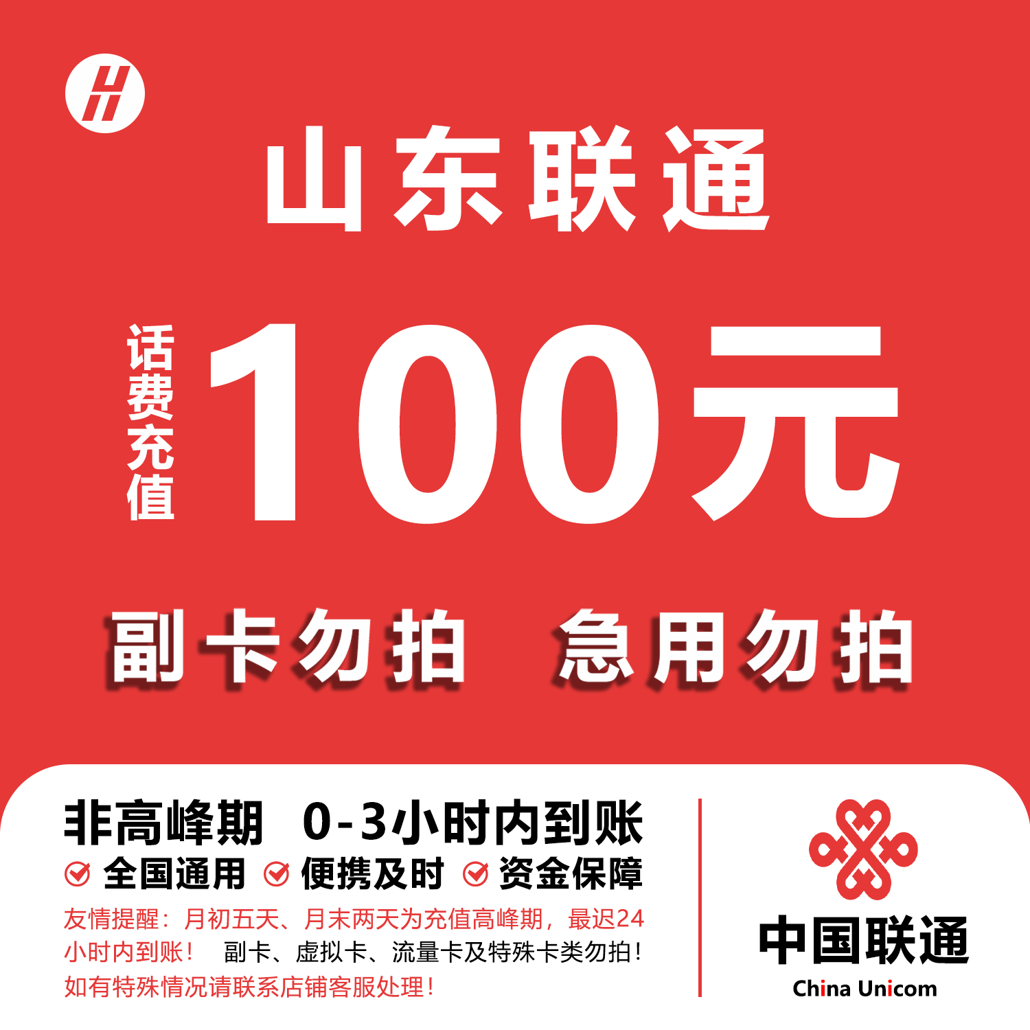 山东联通话费充值 100元 快充直充 24小时自动充值快速到账