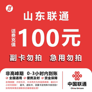 山东联通话费充值 100元 快充直充 24小时自动充值快速到账