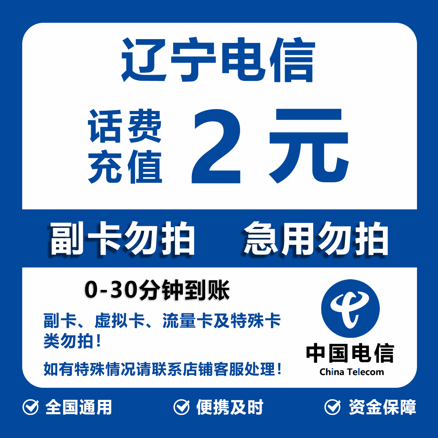 辽宁电信话费充值 2元 快充直充 30分钟自动充值快速到账