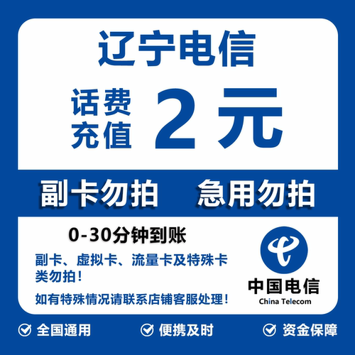 辽宁电信话费充值 2元 快充直充 30分钟自动充值快速到账