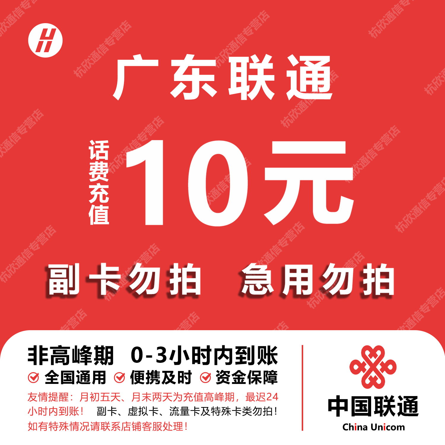 广东联通话费充值 10元 快充直充 24小时自动充值快速到账