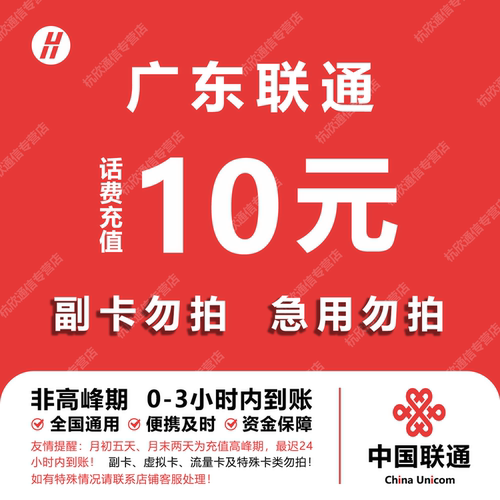 广东联通话费充值 10元 快充直充 24小时自动充值快速到账