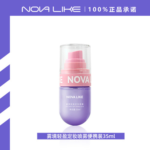 NOVALIKE定妆喷雾便携装