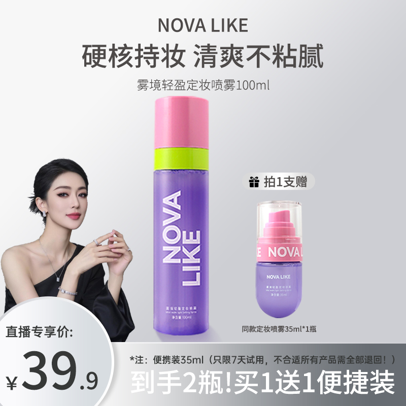 【出游囤货装】NovaLike定妆喷雾