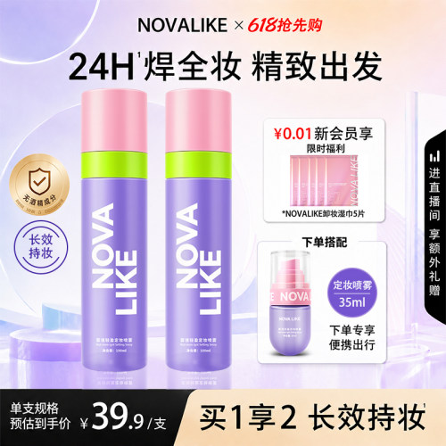 【出游囤货装】NovaLike定妆喷雾