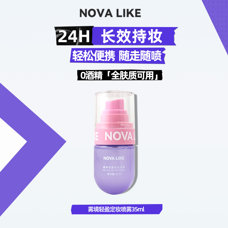 Novalike轻盈雾感定妆喷雾