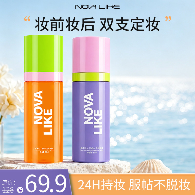 NOVALIKE定妆套盒双膜锁妆