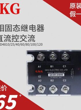 GKG三相固态继电器GKSR-D4810/25/40/60/80/100/120直流控交流SSR