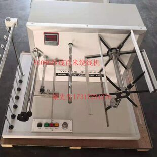 YG086缕纱测长仪 化纤测长仪 纱线支数百米绕纱测试仪 玻纤测长仪