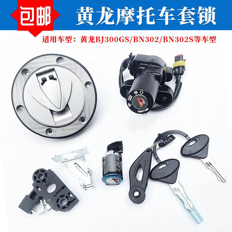 适用贝纳利黄e龙黄龙BJ300GS/BN302/BN302S电门电源锁油箱盖锁套