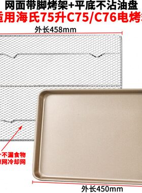 烤盘烤网适用海氏75L升C75/C76家用烤箱配件食物盘不沾烧烤盘网架